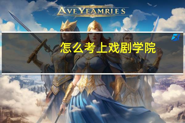 怎么考上戏剧学院