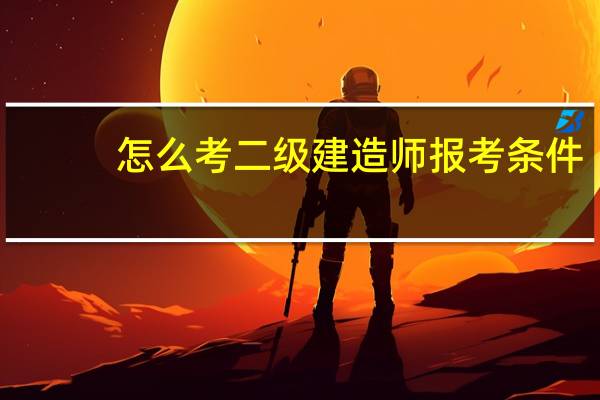怎么考二级建造师报考条件
