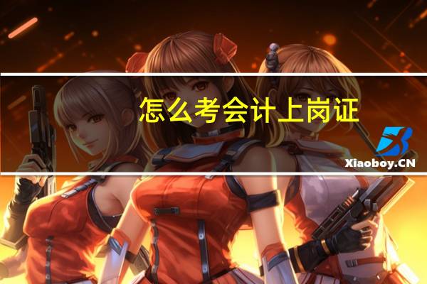 怎么考会计上岗证