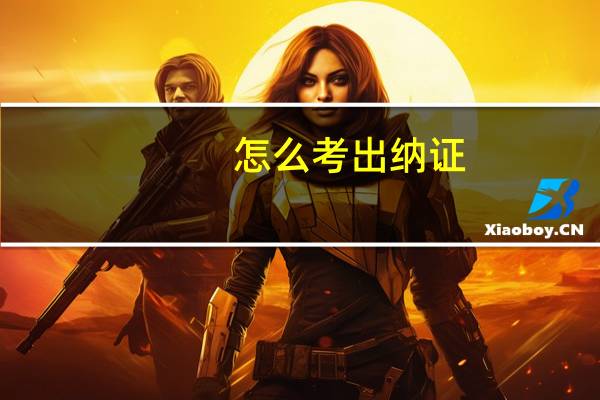 怎么考出纳证