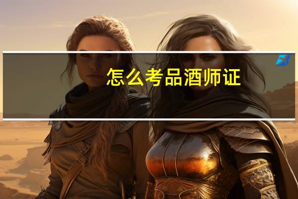怎么考品酒师证