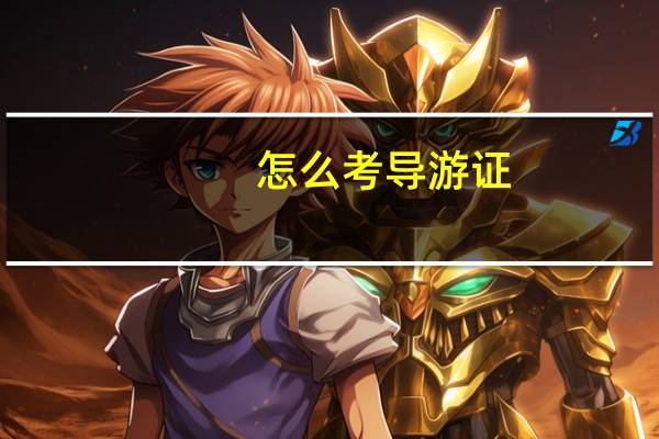 怎么考导游证_