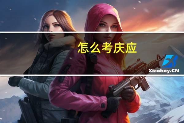 怎么考庆应