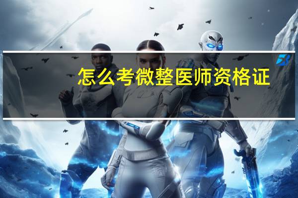 怎么考微整医师资格证