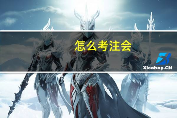 怎么考注会