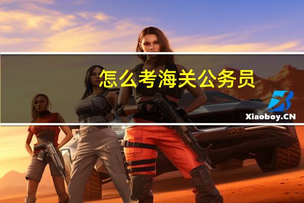 怎么考海关公务员