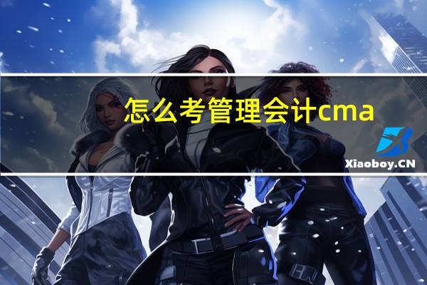 怎么考管理会计cma