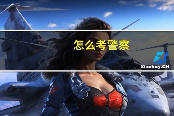 怎么考警察