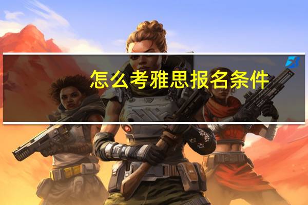 怎么考雅思报名条件