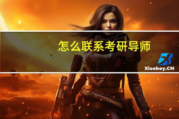 怎么联系考研导师