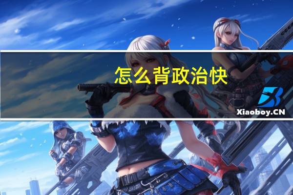 怎么背政治快