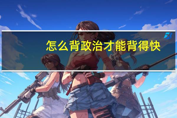 怎么背政治才能背得快