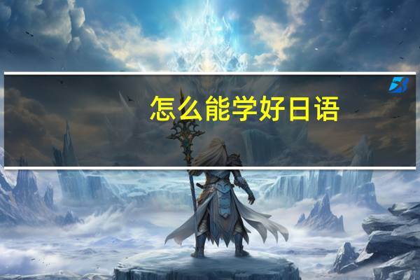 怎么能学好日语