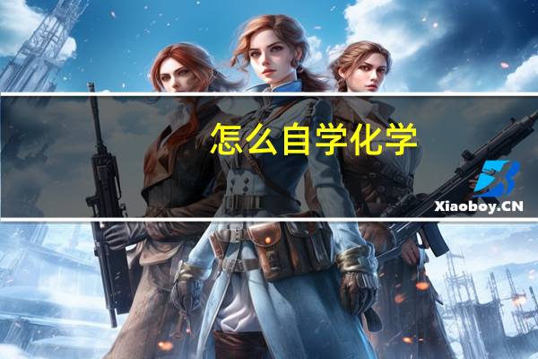 怎么自学化学