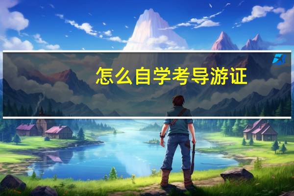 怎么自学考导游证