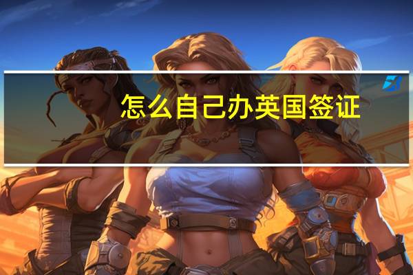怎么自己办英国签证