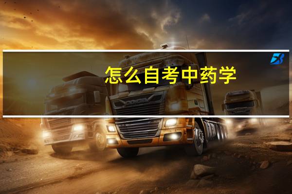 怎么自考中药学
