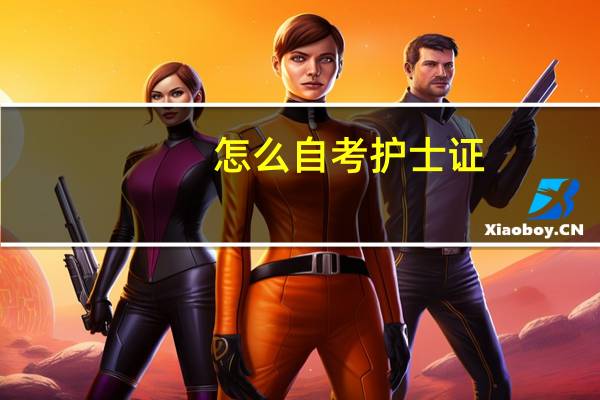 怎么自考护士证