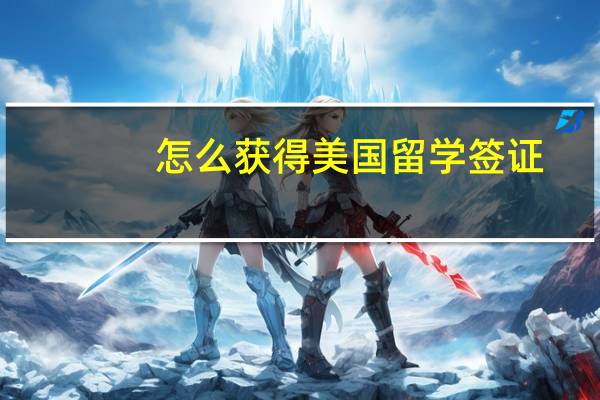 怎么获得美国留学签证
