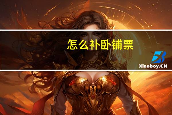怎么补卧铺票