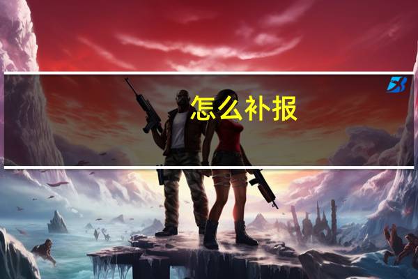 怎么补报