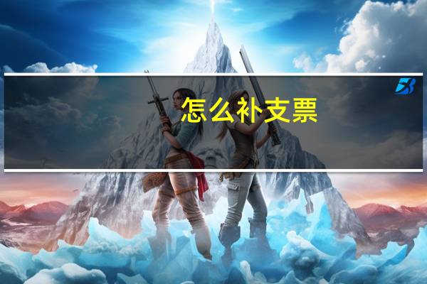 怎么补支票