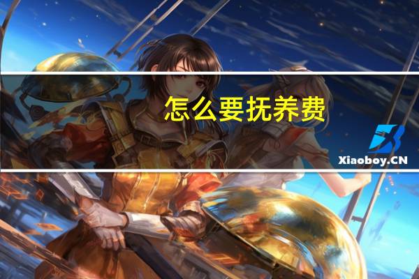 怎么要抚养费