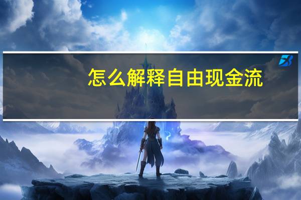 怎么解释自由现金流