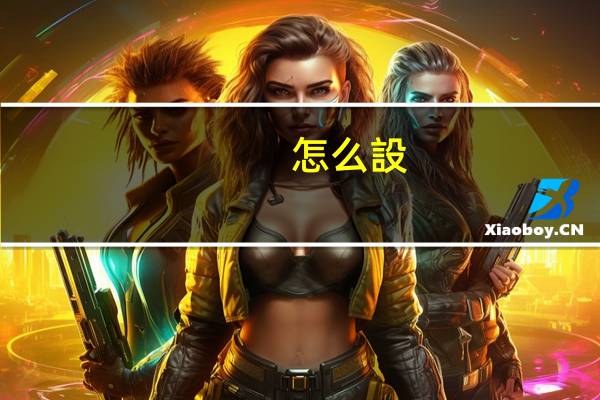 怎么設(shè)電腦啟動第一項