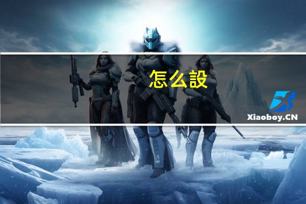 怎么設(shè)電腦啟動(dòng)第一項(xiàng)
