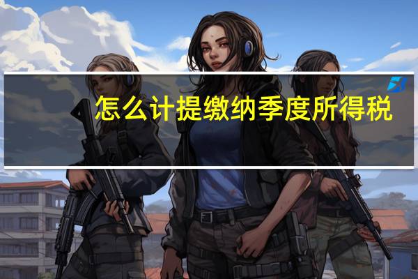 怎么计提缴纳季度所得税