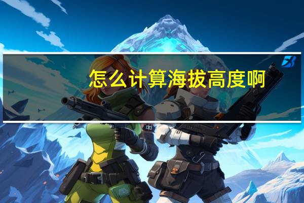 怎么计算海拔高度啊