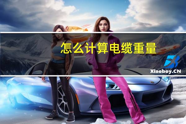 怎么计算电缆重量