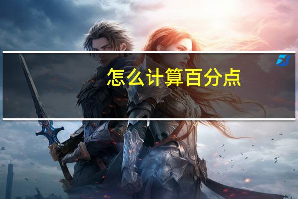 怎么计算百分点