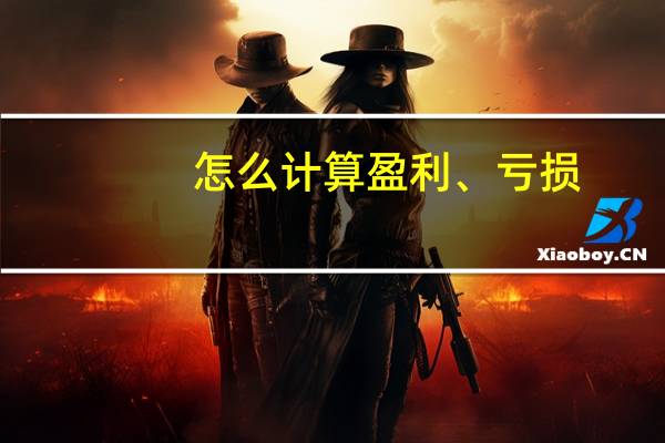 怎么计算盈利、亏损