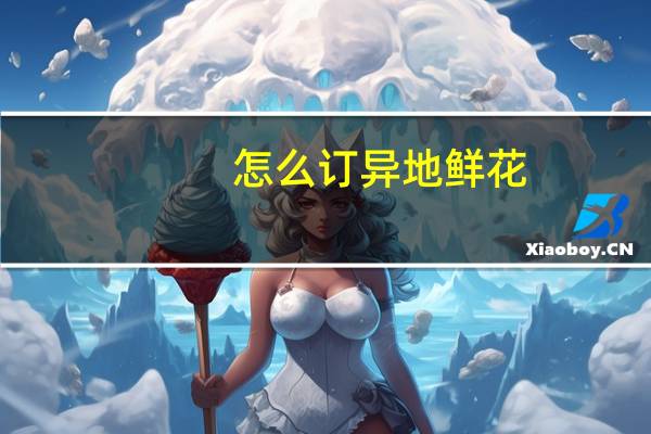 怎么订异地鲜花