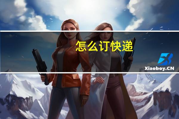 怎么订快递