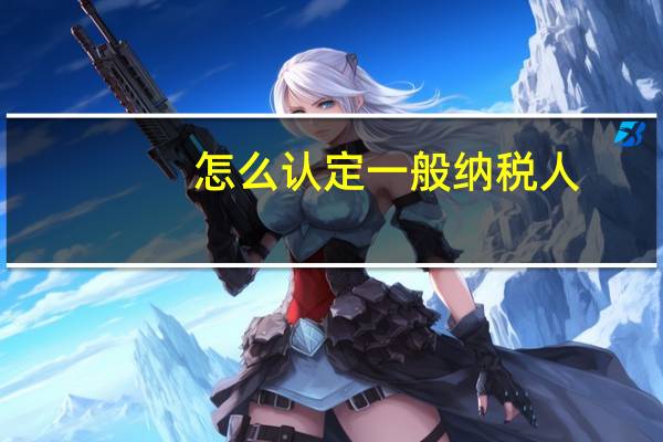 怎么认定一般纳税人