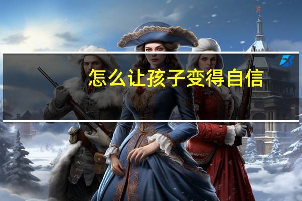怎么让孩子变得自信