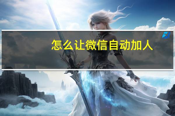 怎么让微信自动加人