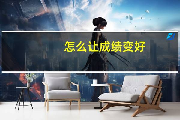 怎么让成绩变好