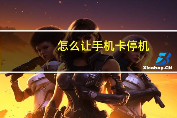 怎么让手机卡停机