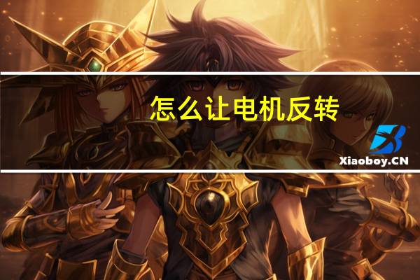 怎么让电机反转
