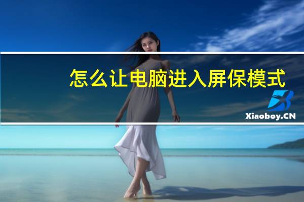 怎么让电脑进入屏保模式