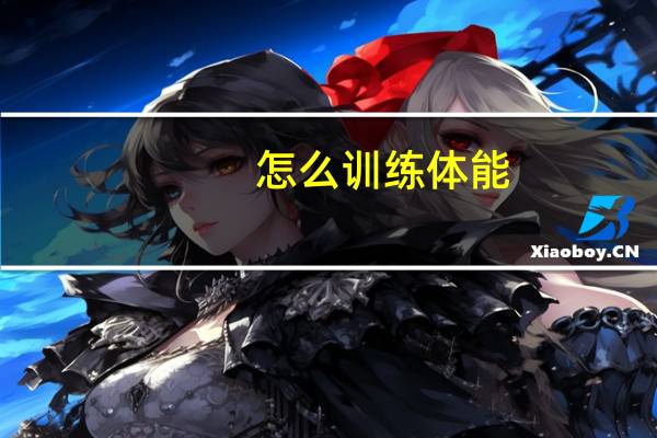 怎么训练体能