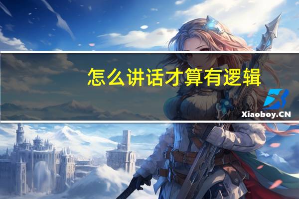 怎么讲话才算有逻辑