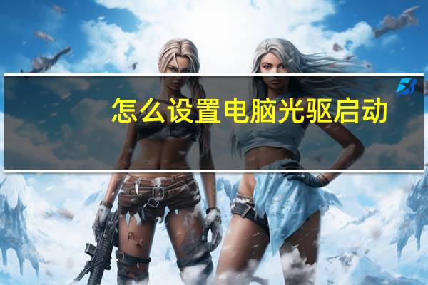 怎么设置电脑光驱启动