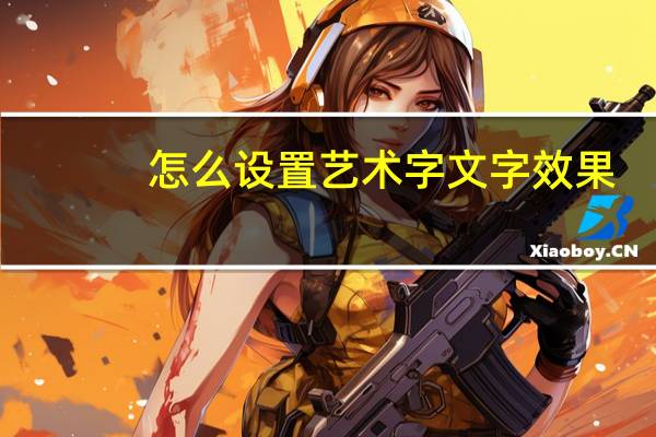 怎么设置艺术字文字效果