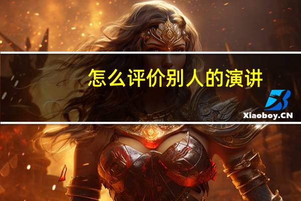 怎么评价别人的演讲
