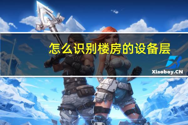 怎么识别楼房的设备层